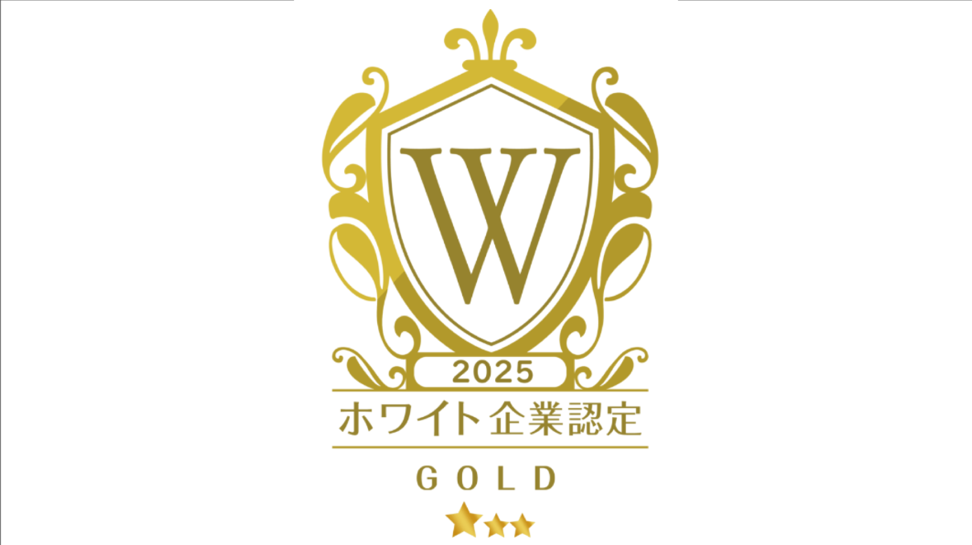2025年 ホワイト企業認定 ゴールドランク継続